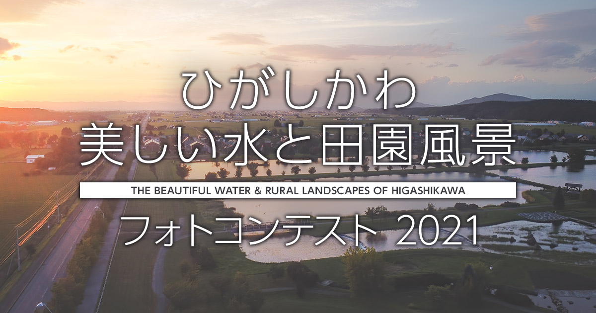 ひがしかわ　美しい水と田園風景　フォトコンテスト 2021｜ひがしかわ観光協会×東京カメラ部