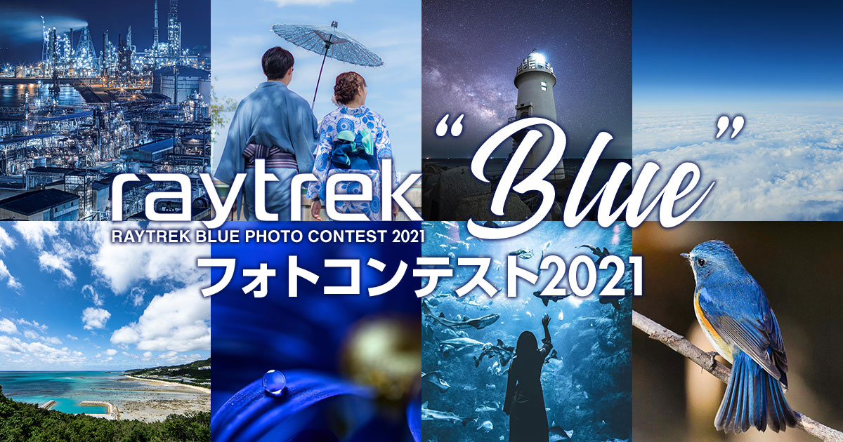 raytrek “Blue” フォトコンテスト2021｜THIRDWAVE×東京カメラ部