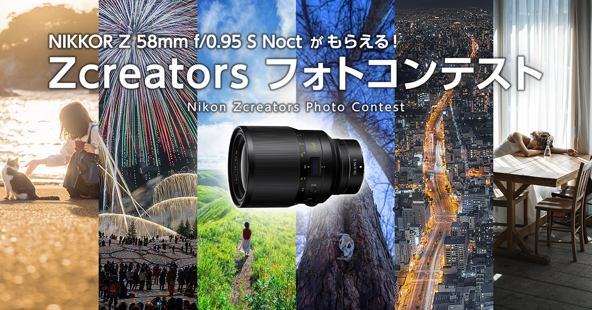 NIKKOR Z 58mm f/0.95 S Noctがもらえる！Zcreators フォトコンテスト