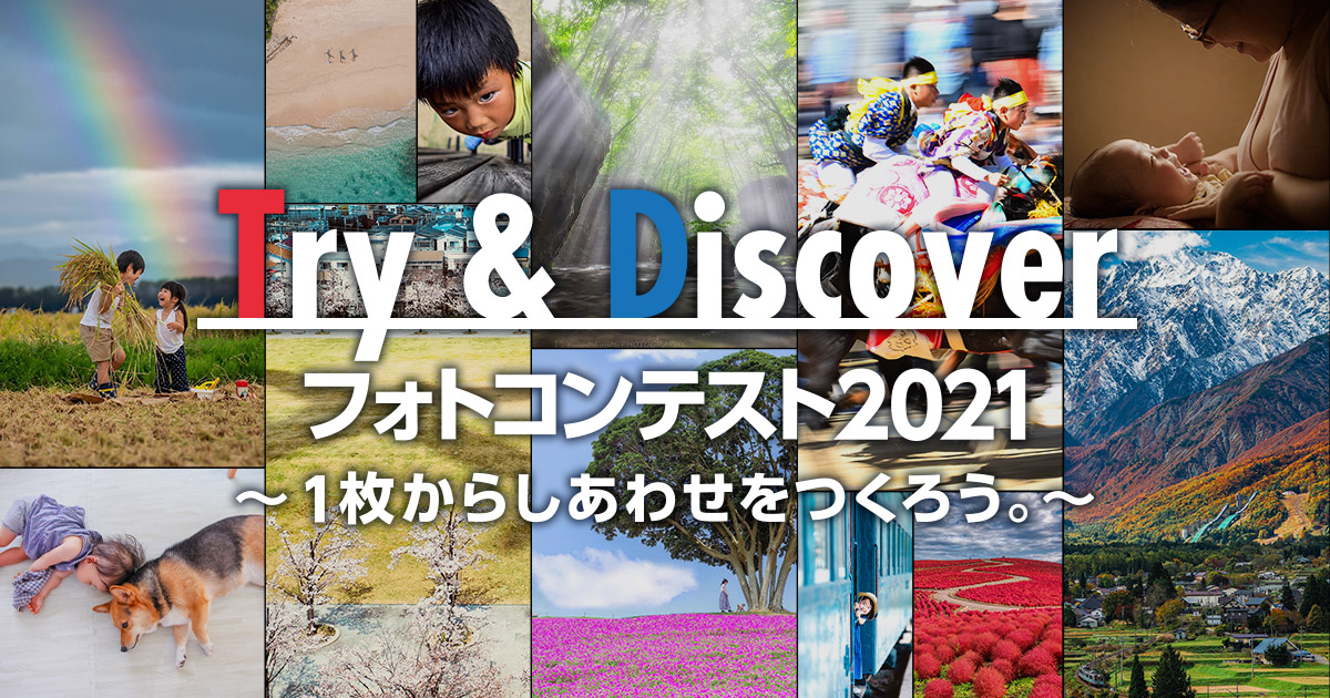 T&D保険グループ×東京カメラ部「Try & Discover フォトコンテスト2021 ～1枚からしあわせをつくろう。～」
