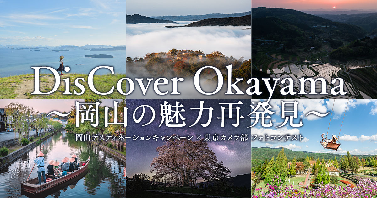 「DisCover Okayama 」～岡山の魅力再発見～ 岡山デスティネーションキャンペーン×東京カメラ部 フォトコンテスト