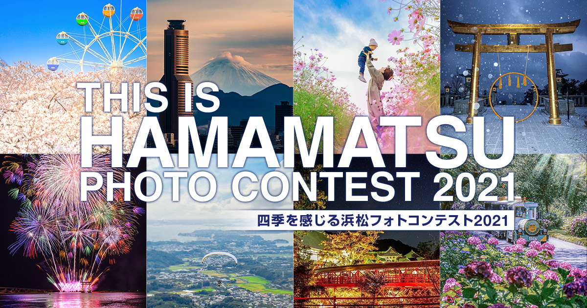 THIS IS HAMAMATSU PHOTO CONTEST 2021 -浜松市×東京カメラ部-