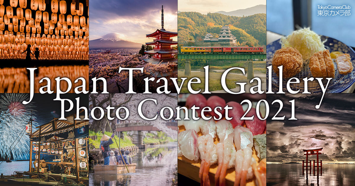 東京カメラ部「Japan Travel Gallery Photo Contest 2021」