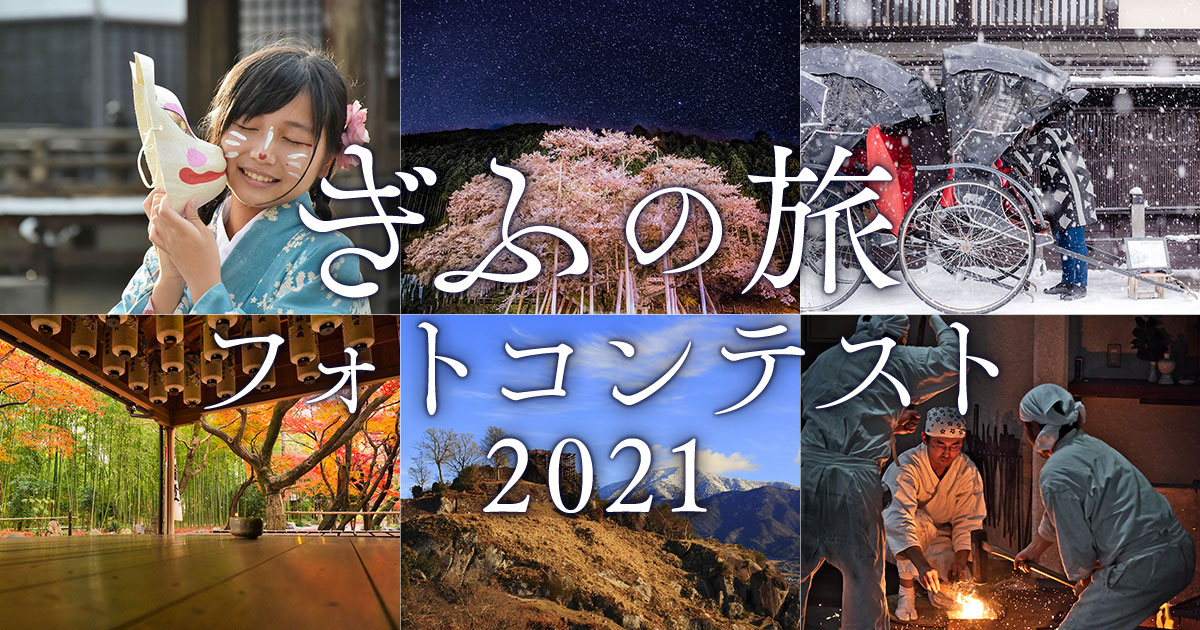 ぎふの旅フォトコンテスト2021｜岐阜県×東京カメラ部
