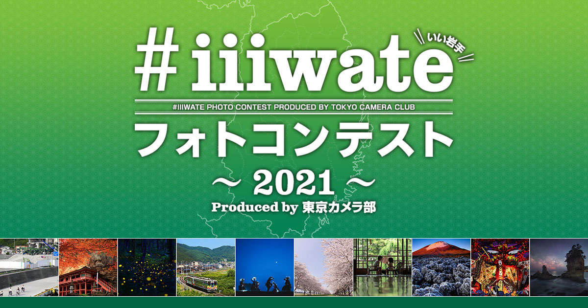 #iiiwateフォトコンテスト2021 - Produced by 東京カメラ部
