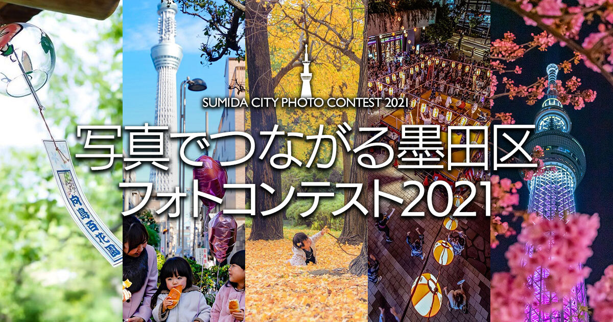 写真でつながる墨田区フォトコンテスト2021｜墨田区×東京カメラ部