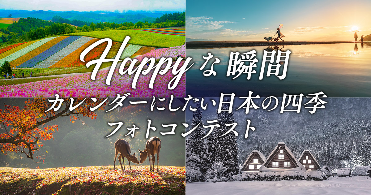 HAPPYな瞬間 ～カレンダーにしたい日本の四季～フォトコンテスト｜SBIいきいき少額短期保険×東京カメラ部