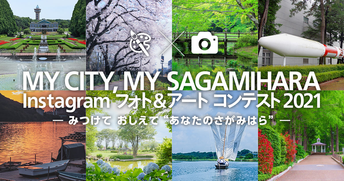 MY CITY, MY SAGAMIHARA Instagram フォト＆アートコンテスト2021　―みつけて　おしえて　“あなたのさがみはら”―