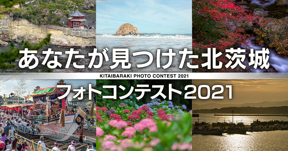 あなたが見つけた北茨城フォトコンテスト2021｜北茨城市×東京カメラ部