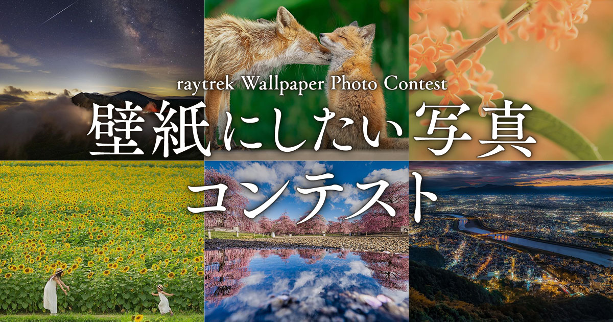 壁紙にしたい写真コンテスト｜THIRDWAVE×東京カメラ部