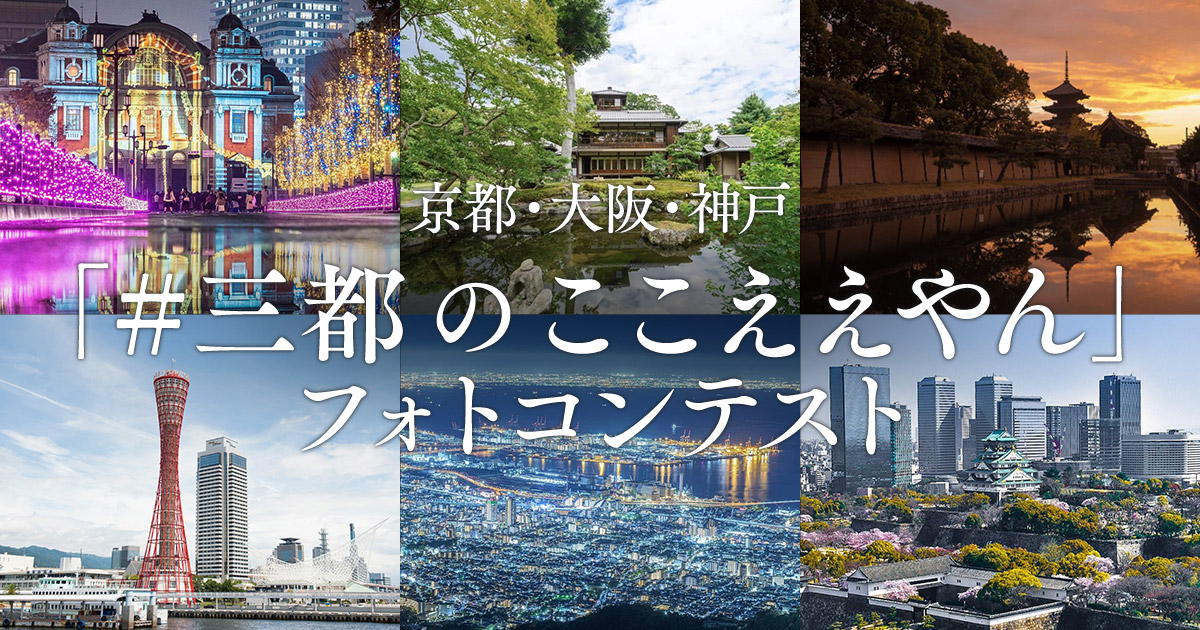 京都・大阪・神戸「＃三都のここええやん」フォトコンテスト｜京都・大阪・神戸観光推進協議会×東京カメラ部