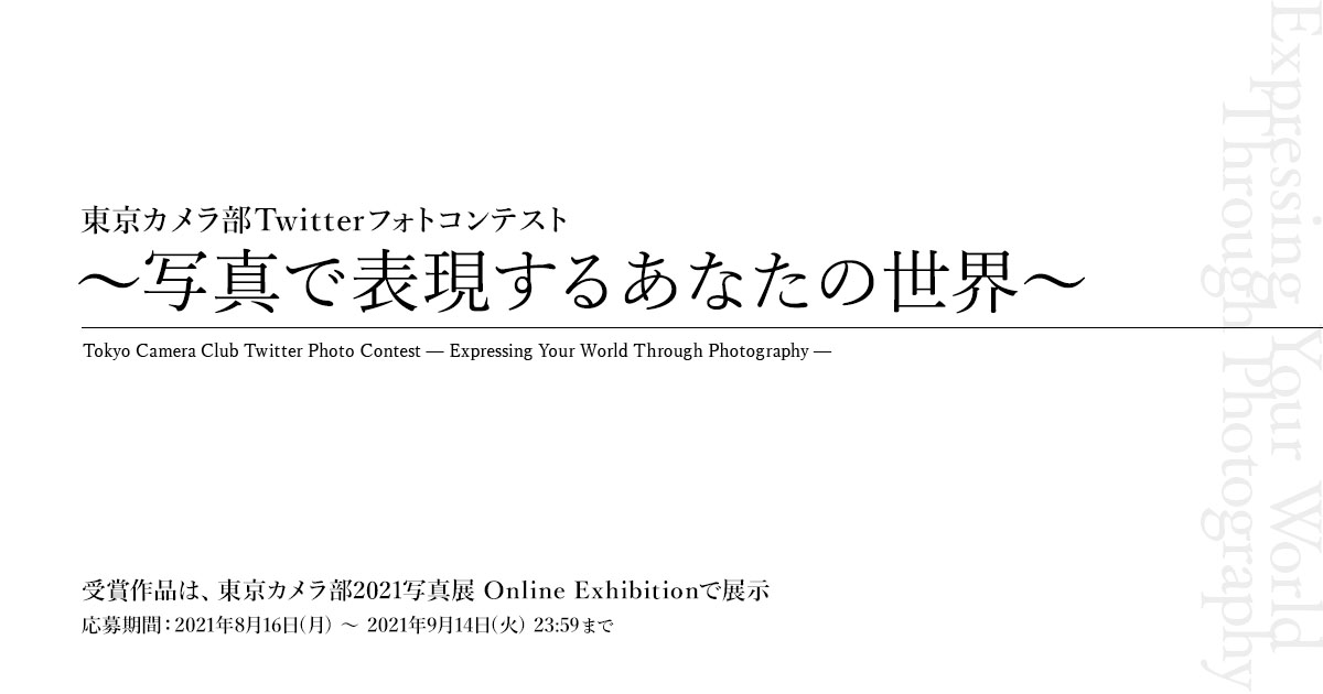 東京カメラ部Twitterフォトコンテスト ～写真で表現するあなたの世界～