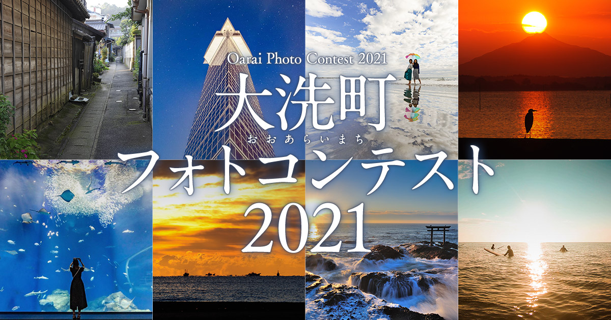 大洗町×東京カメラ部　大洗町フォトコンテスト2021