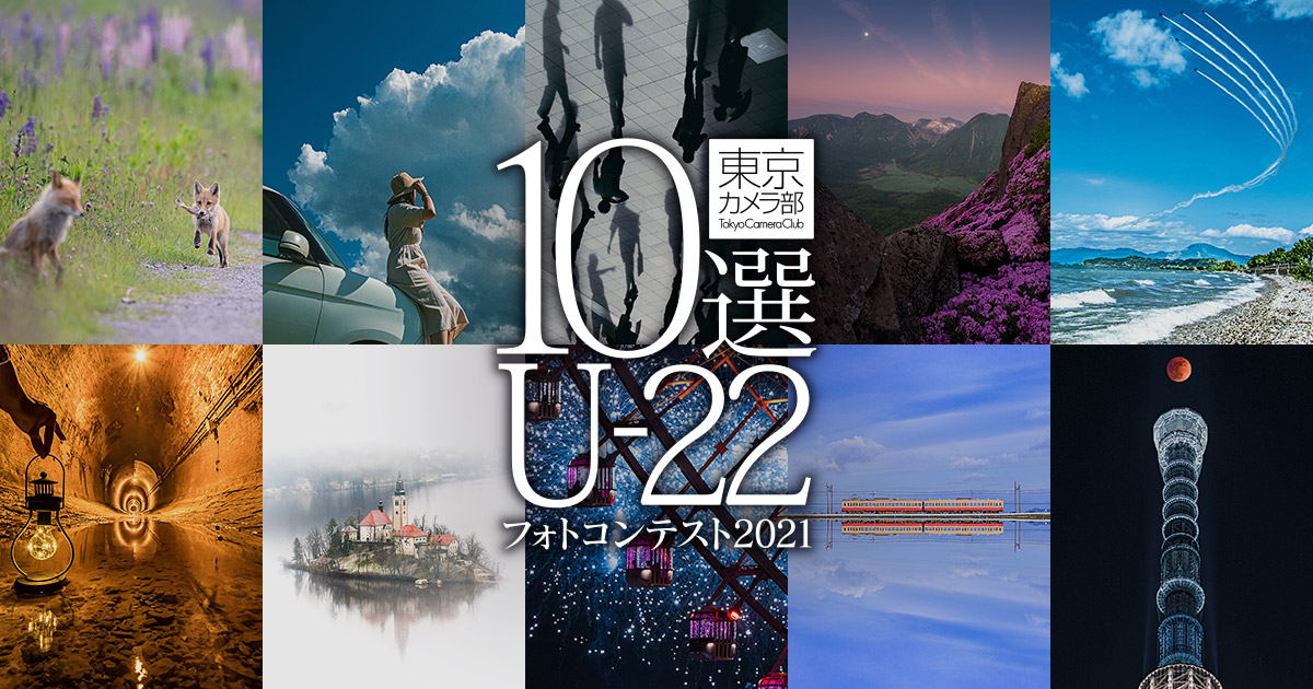 東京カメラ部10選U-22フォトコンテスト2021