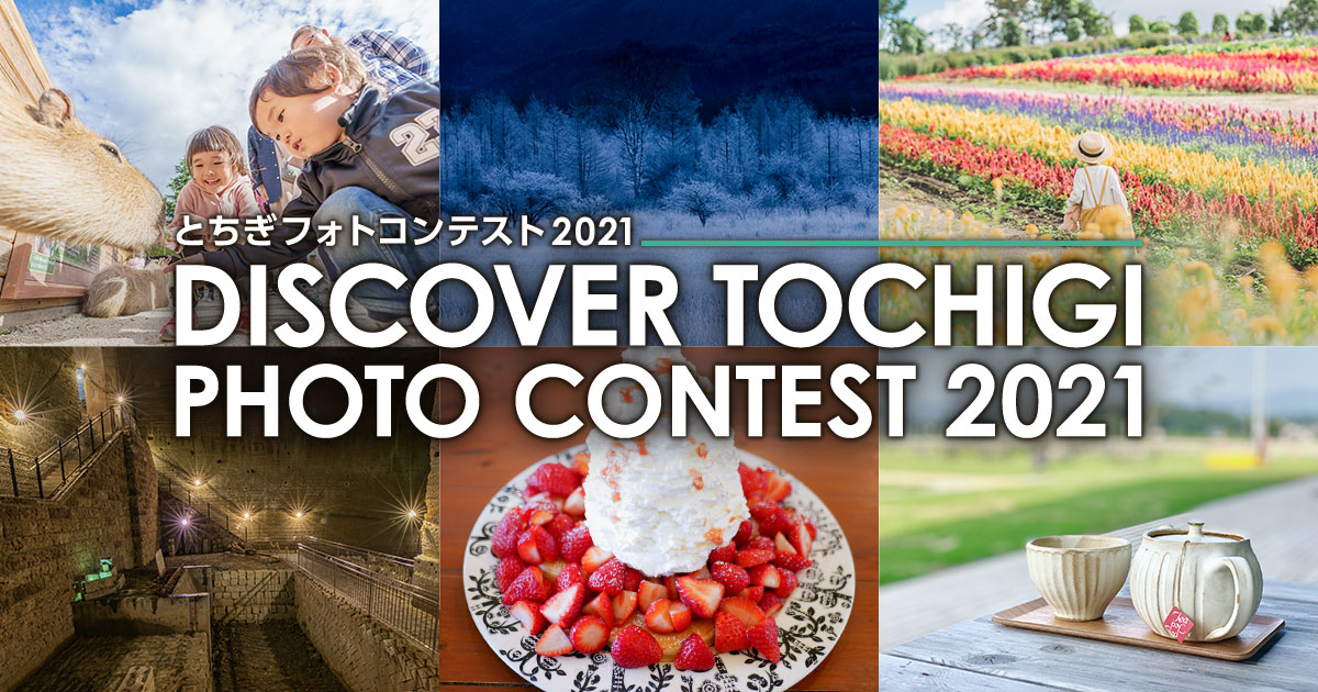 DISCOVER TOCHIGI PHOTO CONTEST 2021　とちぎフォトコンテスト2021｜栃木県×東京カメラ部