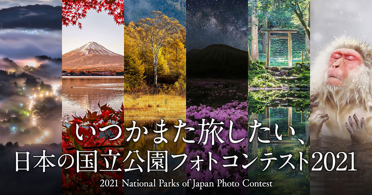 環境省×東京カメラ部「いつかまた旅したい、日本の国立公園フォトコンテスト2021」