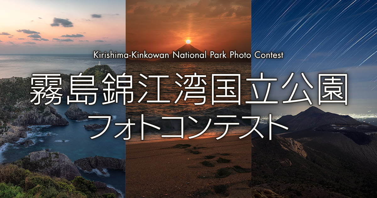 霧島錦江湾国立公園フォトコンテスト