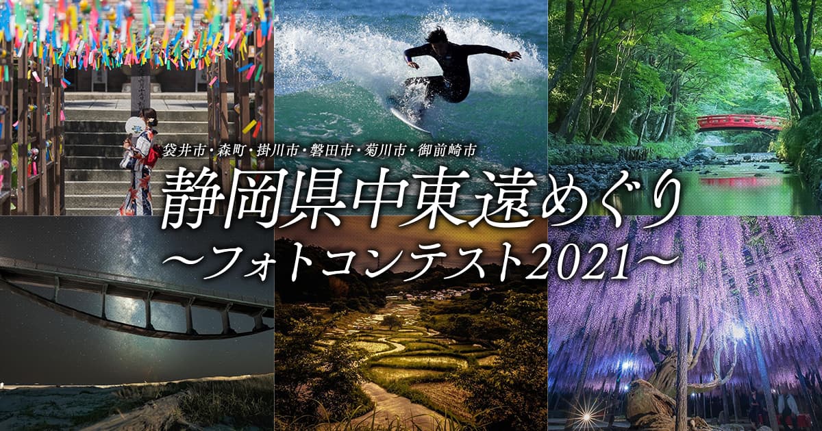 静岡県中東遠めぐり～フォトコンテスト2021～