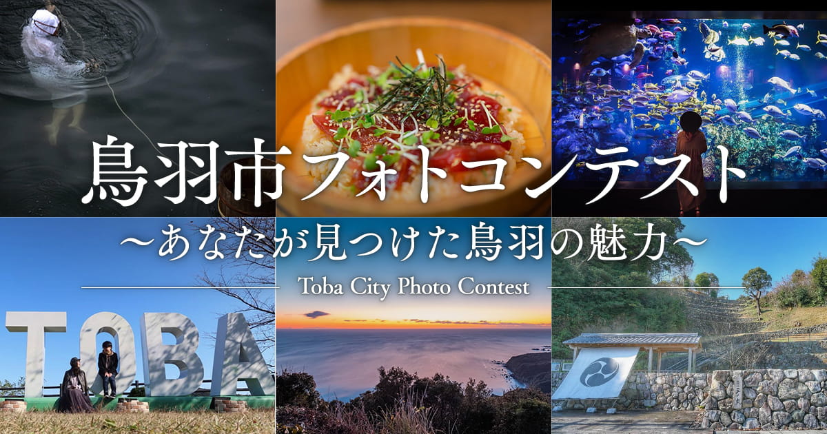 鳥羽市フォトコンテスト～あなたが見つけた鳥羽の魅力～