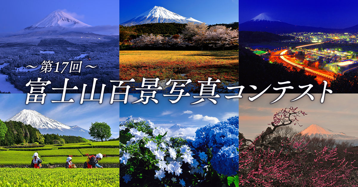 第１７回富士山百景写真コンテスト｜富士市×東京カメラ部