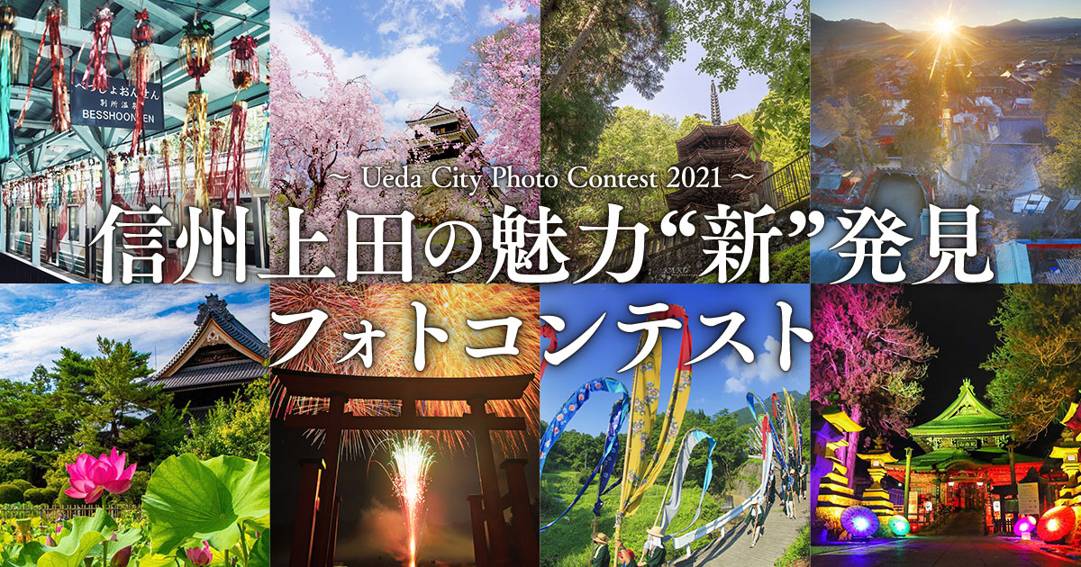 信州上田の魅力“新”発見フォトコンテスト｜上田市×東京カメラ部