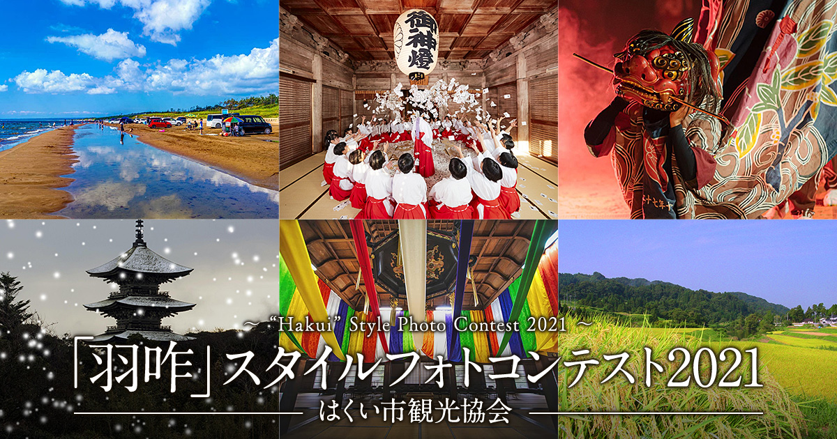 「羽咋」スタイル　フォトコンテスト2021　はくい市観光協会｜石川県羽咋市×東京カメラ部