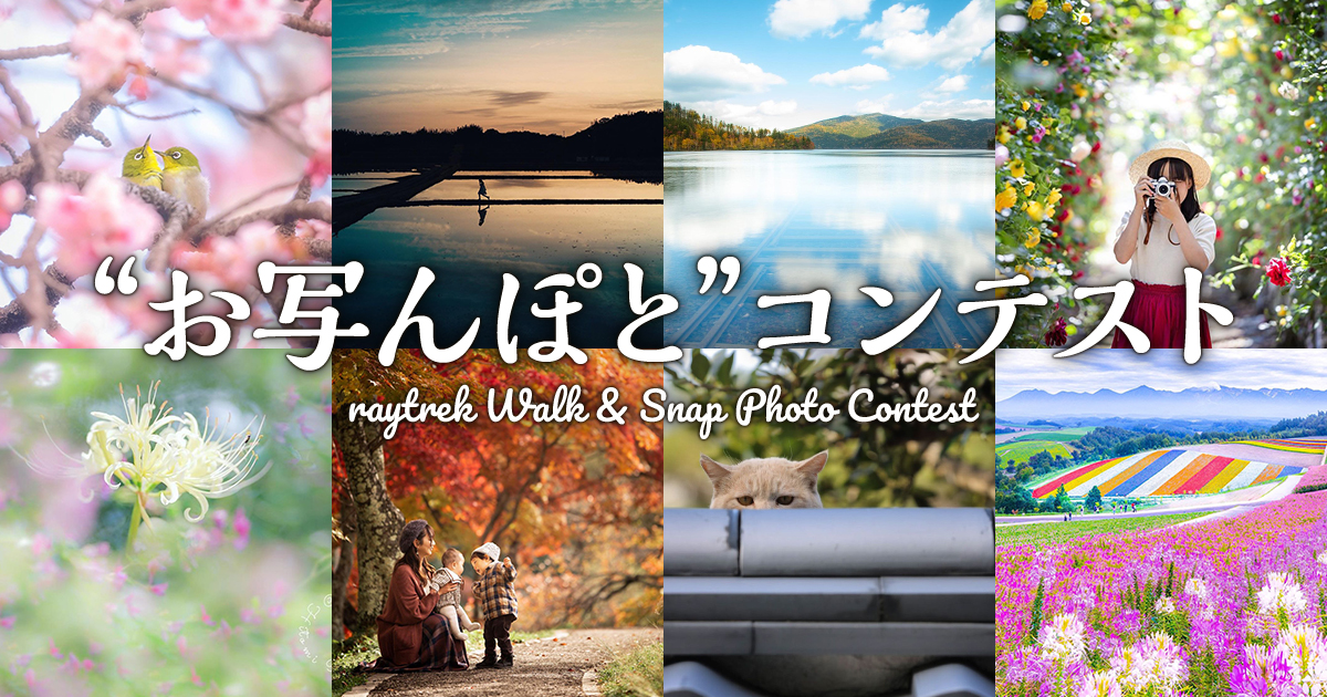 “お写んぽと”コンテスト｜THIRDWAVE×東京カメラ部