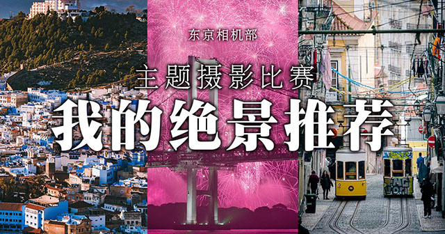 东京相机部 主题摄影比赛 我的绝景推荐（東京カメラ部「私がオススメしたい絶景」Weiboフォトコン）