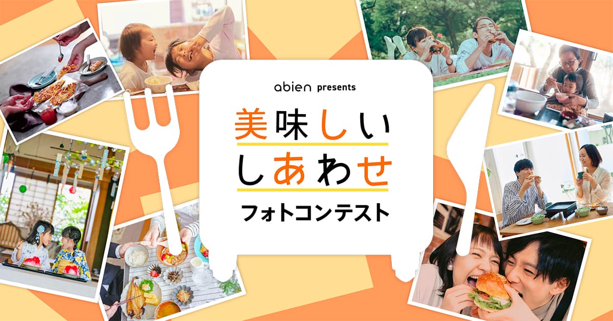abien presents 美味しいしあわせフォトコンテスト｜abien×東京カメラ部