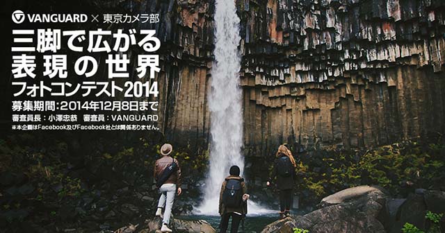 バンガード×東京カメラ部　三脚で広がる表現の世界フォトコンテスト2014