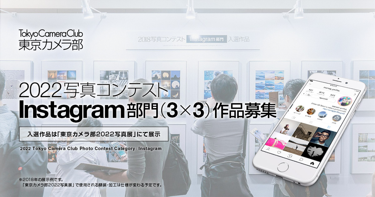 東京カメラ部2022写真コンテスト Instagram部門（３×３）作品募集！
