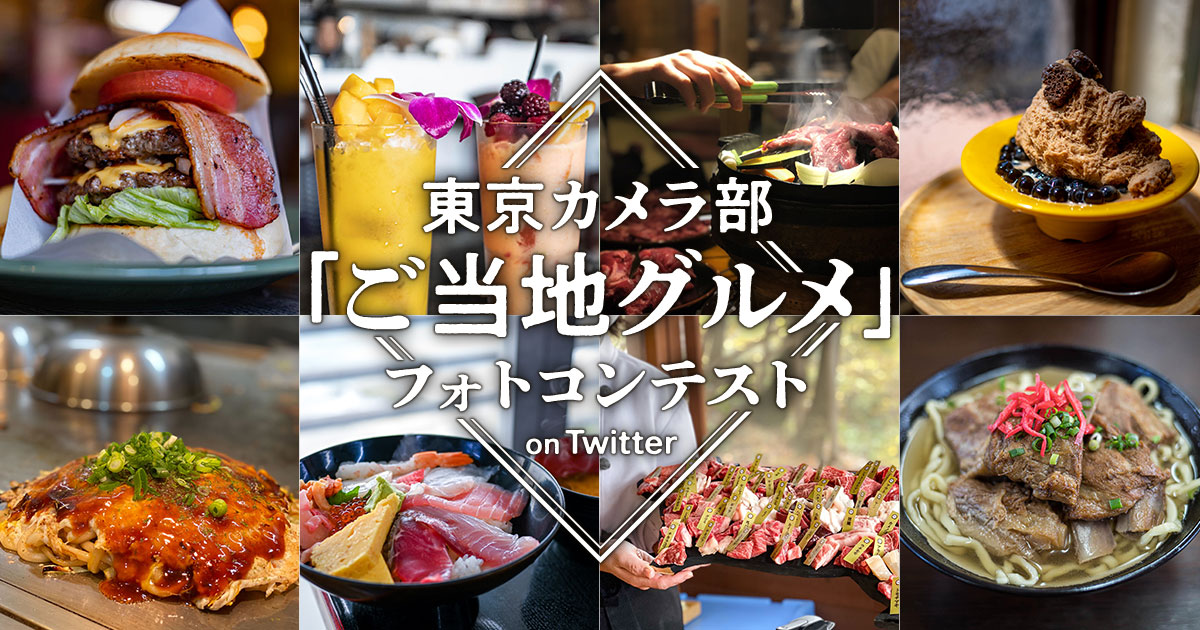 東京カメラ部「ご当地グルメ」フォトコンテスト on Twitter
