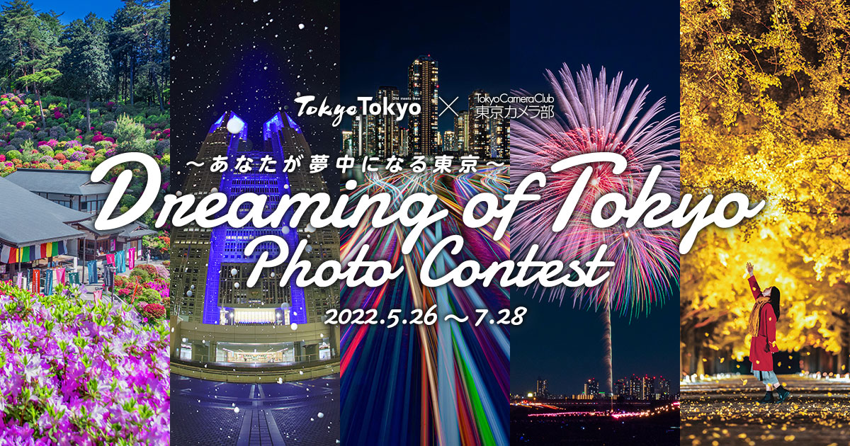 Dreaming of Tokyo ～あなたが夢中になる東京～｜TokyoTokyo×東京カメラ部
