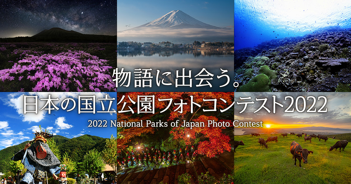 環境省×東京カメラ部「物語に出会う。日本の国立公園フォトコンテスト2022」