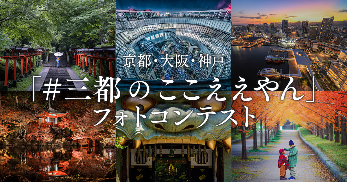 京都・大阪・神戸「＃三都のここええやん」フォトコンテスト｜三都×東京カメラ部