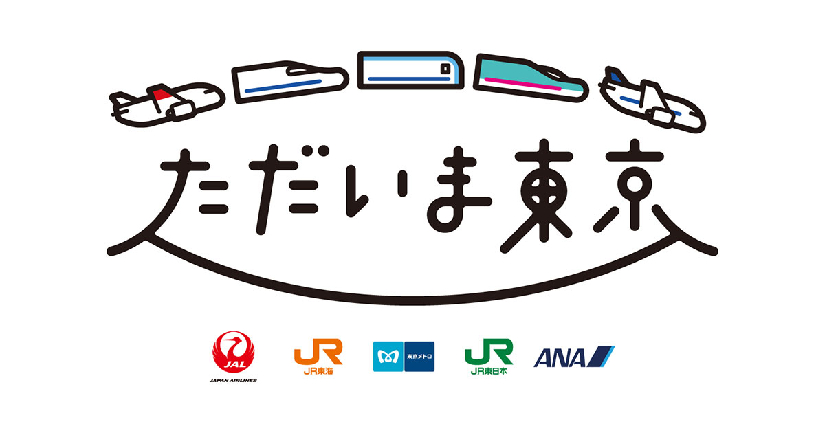 ただいま東京キャンペーン ｜JAL、JR東海、東京メトロ、JR東日本、ANA