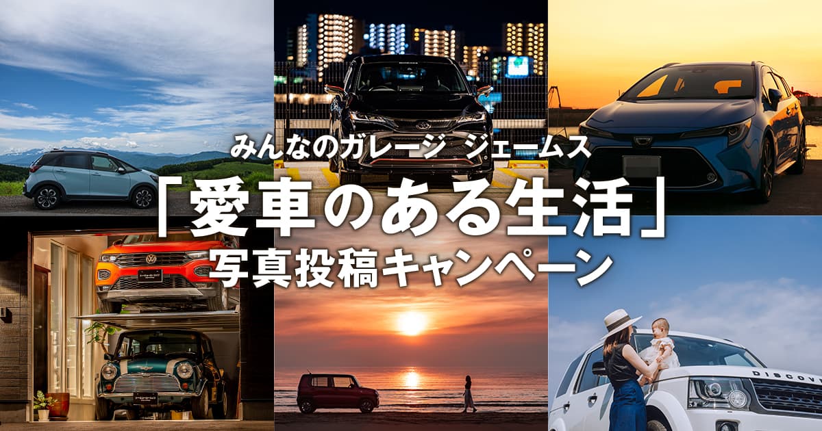 みんなのガレージ ジェームス「愛車のある生活」写真投稿キャンペーン｜みんなのガレージ ジェームス×東京カメラ部