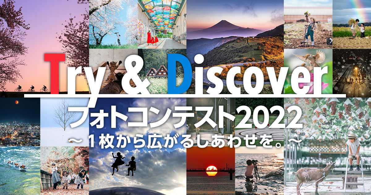 Ｔ＆Ｄ保険グループ×東京カメラ部「Try & Discover フォトコンテスト2022～1枚から広がるしあわせを。～」