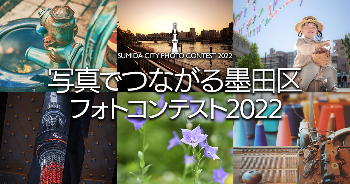 写真でつながる墨田区フォトコンテスト2022｜墨田区×東京カメラ部