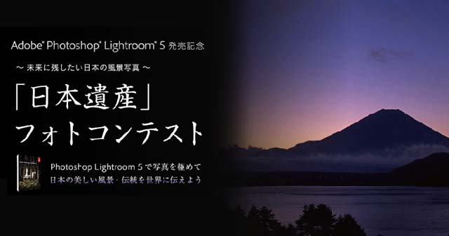 Adobe Creative Station Japan：「日本遺産」フォトコンテスト