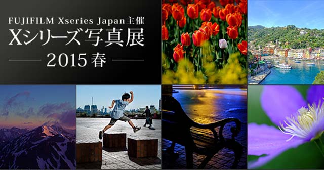 富士フイルム　Xシリーズ写真展　2015春　作品募集企画 
