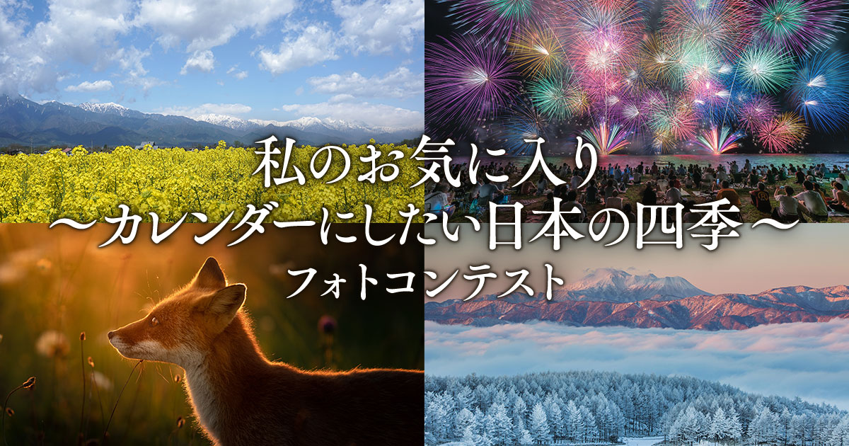 私のお気に入り ～カレンダーにしたい日本の四季～フォトコンテスト｜SBIいきいき少額短期保険×東京カメラ部