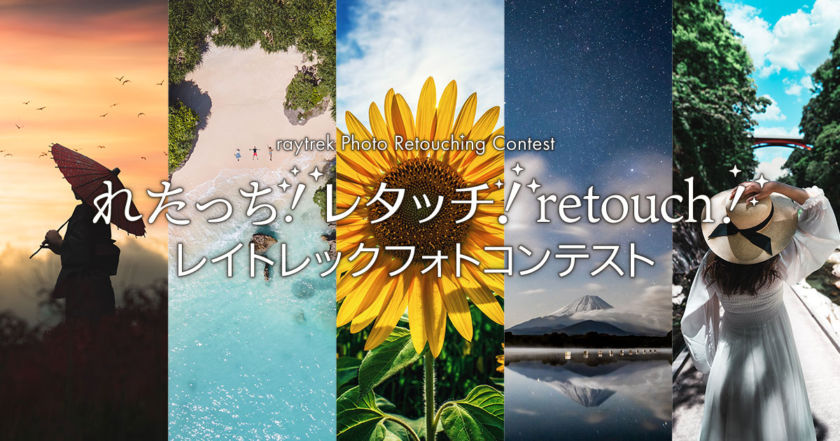 れたっち！レタッチ！retouch！レイトレックフォトコンテスト｜raytrek×東京カメラ部