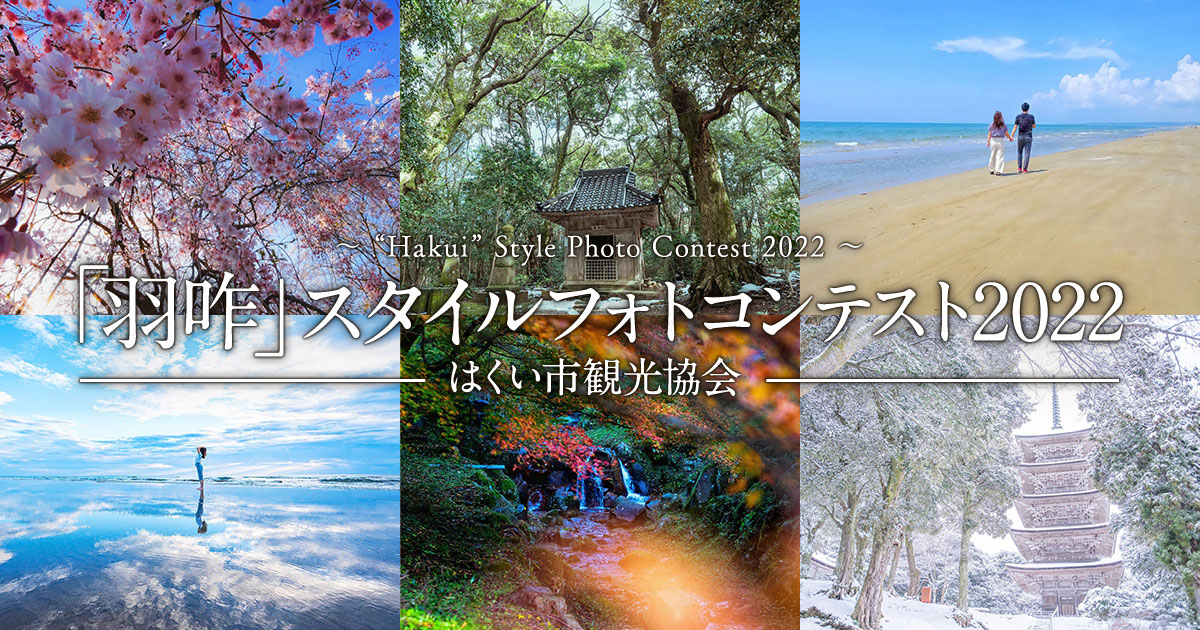 「羽咋」スタイルフォトコンテスト2022　はくい市観光協会｜石川県羽咋市×東京カメラ部