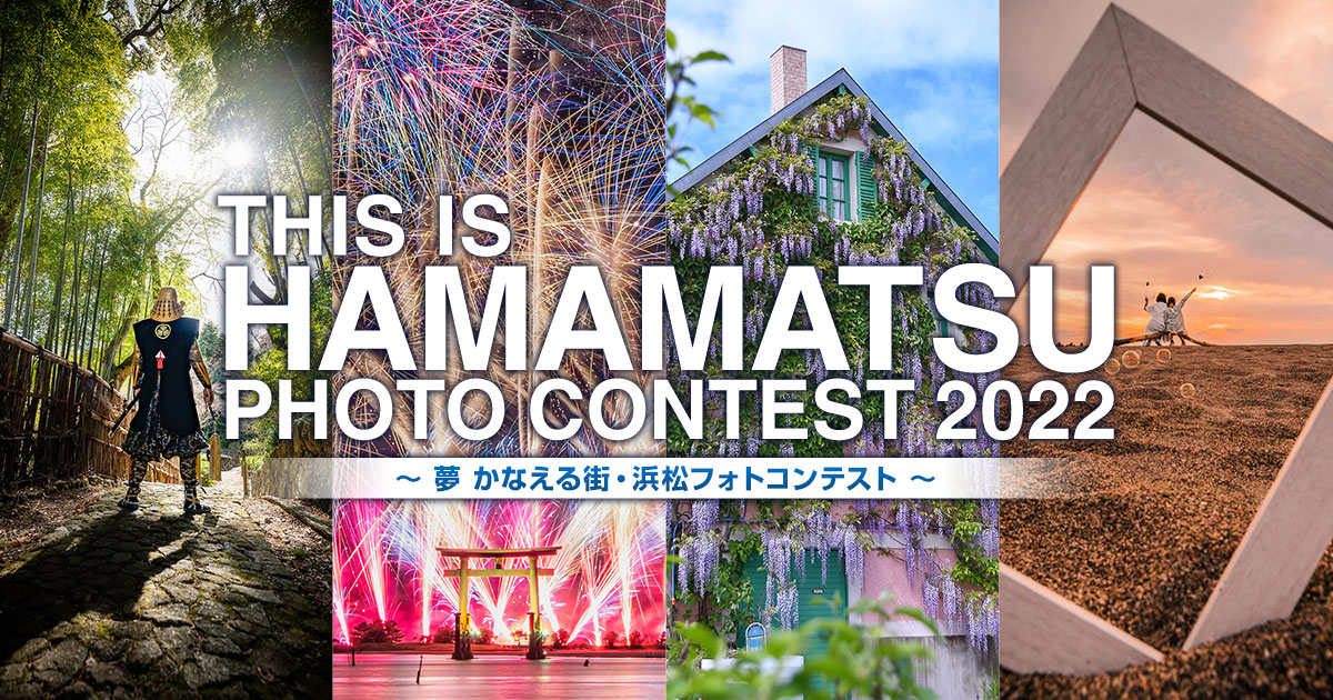 THIS IS HAMAMATSU PHOTO CONTEST 2022 ～夢 かなえる街・浜松フォトコンテスト～｜浜松市×東京カメラ部