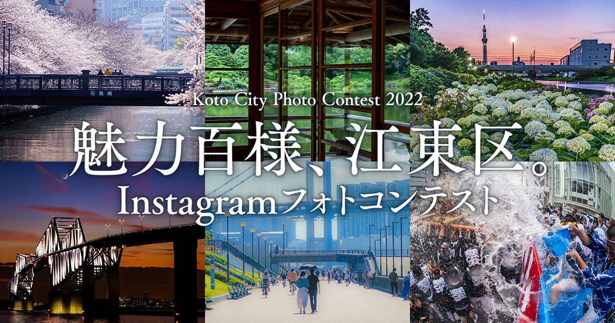 魅力百様、江東区。Instagramフォトコンテスト｜一般社団法人江東区観光協会×東京カメラ部