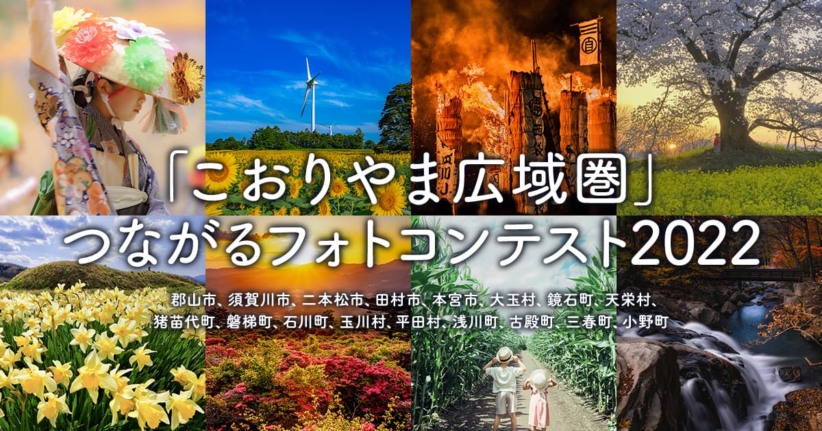 「こおりやま広域圏」つながるフォトコンテスト2022｜こおりやま広域圏×東京カメラ部
