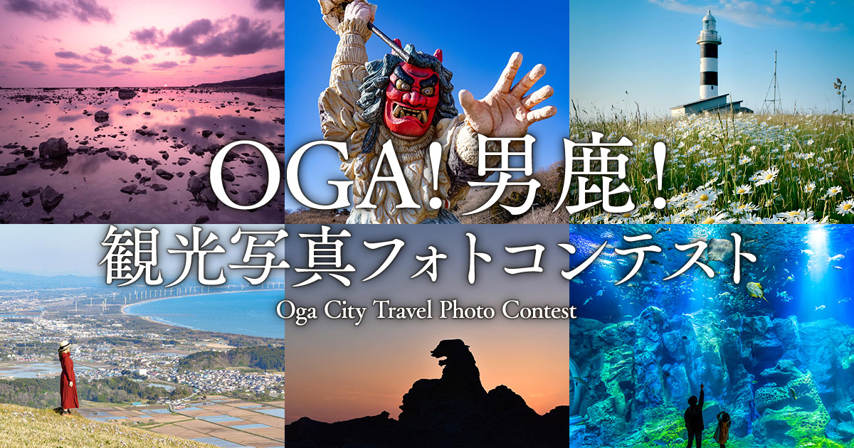 OGA！男鹿！観光写真フォトコンテスト｜男鹿市×東京カメラ部