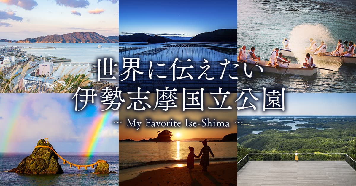 世界に伝えたい伊勢志摩国立公園～My Favorite Ise-Shima～ フォトコンテスト｜環境省×東京カメラ部