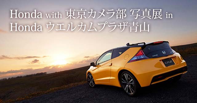 Honda with 東京カメラ部フォトコンテスト2014 